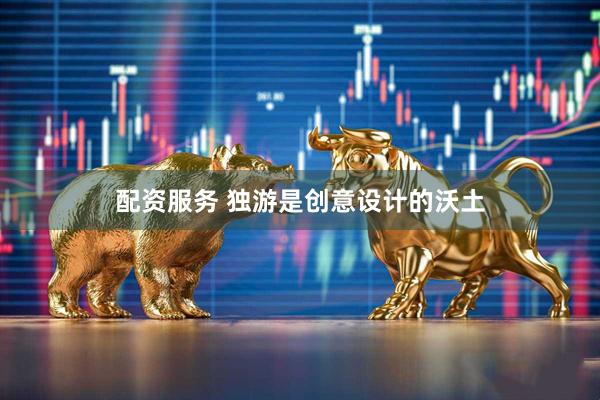 配资服务 独游是创意设计的沃土