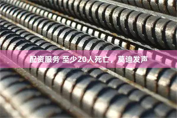 配资服务 至少20人死亡，莫迪发声
