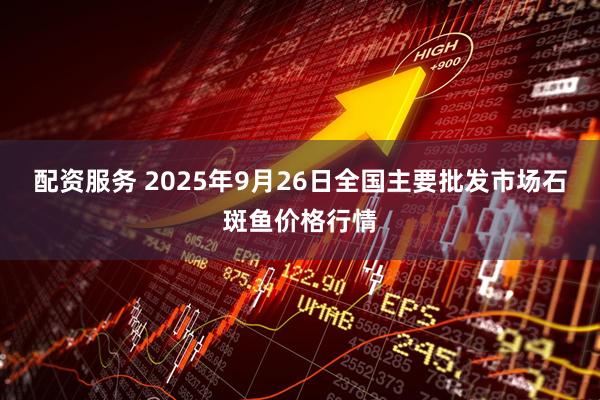 配资服务 2025年9月26日全国主要批发市场石斑鱼价格行情