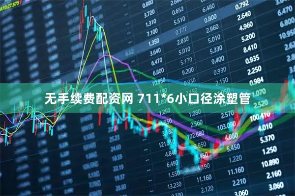 无手续费配资网 711*6小口径涂塑管